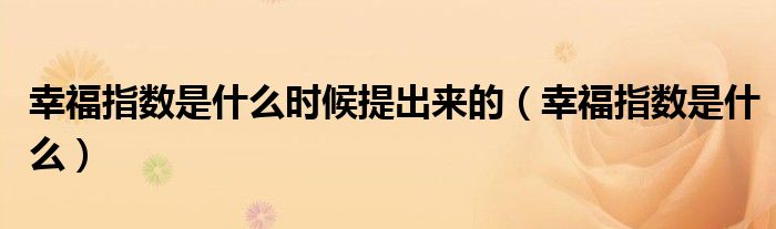 幸福指数是什么时候提出来的（幸福指数是什么）