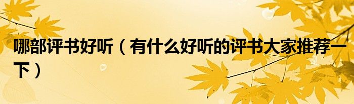 哪部评书好听（有什么好听的评书大家推荐一下）