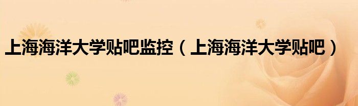 上海海洋大学贴吧监控（上海海洋大学贴吧）