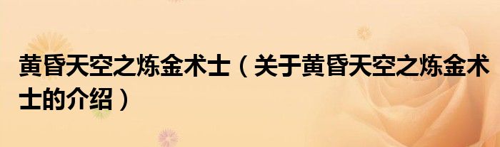 黄昏天空之炼金术士（关于黄昏天空之炼金术士的介绍）