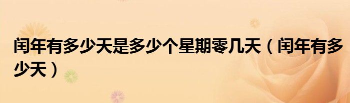 闰年有多少天是多少个星期零几天（闰年有多少天）