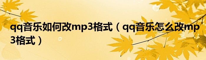 qq音乐如何改mp3格式（qq音乐怎么改mp3格式）