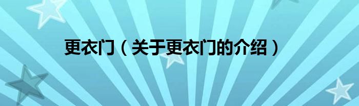更衣门（关于更衣门的介绍）