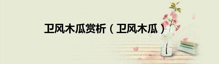 卫风木瓜赏析（卫风木瓜）