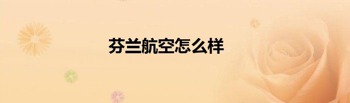 芬兰航空怎么样