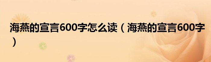海燕的宣言600字怎么读（海燕的宣言600字）