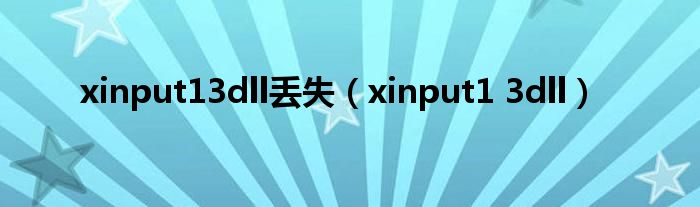 xinput13dll丢失（xinput1 3dll）