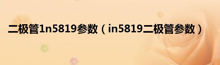 二极管1n5819参数（in5819二极管参数）