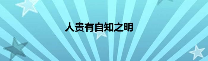 人贵有自知之明