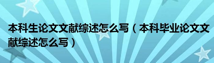 本科生论文文献综述怎么写（本科毕业论文文献综述怎么写）