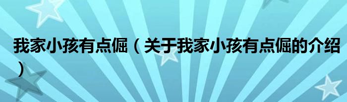 我家小孩有点倔（关于我家小孩有点倔的介绍）