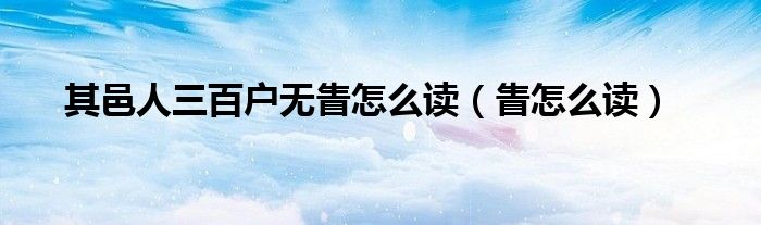 其邑人三百户无眚怎么读（眚怎么读）