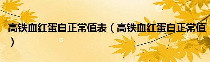 高铁血红蛋白正常值表（高铁血红蛋白正常值）