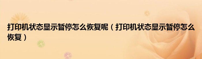 打印机状态显示暂停怎么恢复呢（打印机状态显示暂停怎么恢复）