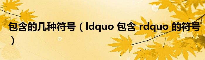 包含的几种符号（ldquo 包含 rdquo 的符号）
