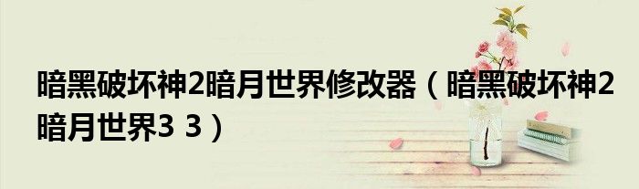 暗黑破坏神2暗月世界修改器（暗黑破坏神2暗月世界3 3）