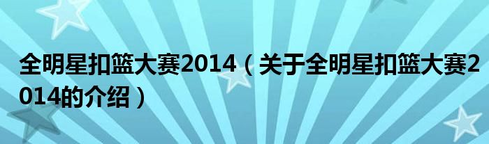 全明星扣篮大赛2014（关于全明星扣篮大赛2014的介绍）