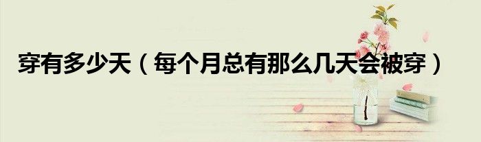 穿有多少天（每个月总有那么几天会被穿）