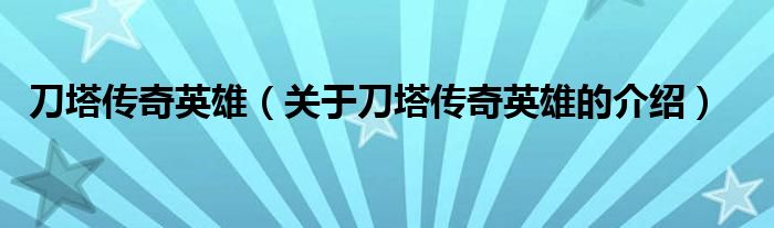 刀塔传奇英雄（关于刀塔传奇英雄的介绍）