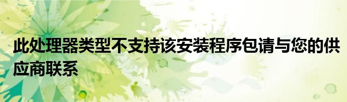 此处理器类型不支持该安装程序包请与您的供应商联系