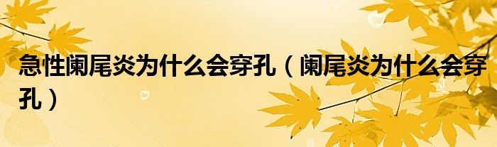 急性阑尾炎为什么会穿孔（阑尾炎为什么会穿孔）