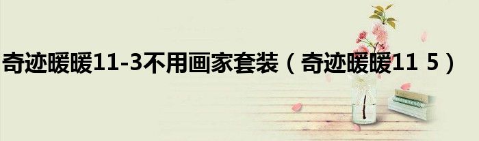 奇迹暖暖11-3不用画家套装（奇迹暖暖11 5）