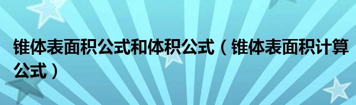 锥体表面积公式和体积公式（锥体表面积计算公式）