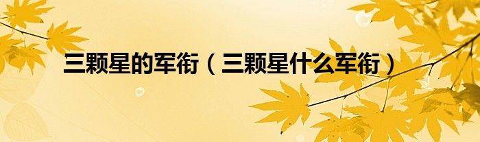 三颗星的军衔（三颗星什么军衔）