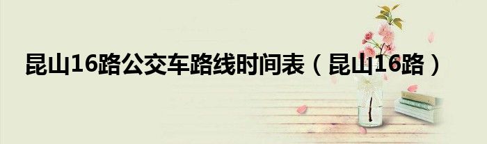 昆山16路公交车路线时间表（昆山16路）