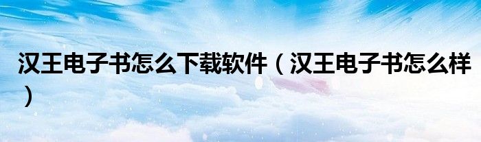 汉王电子书怎么下载软件（汉王电子书怎么样）