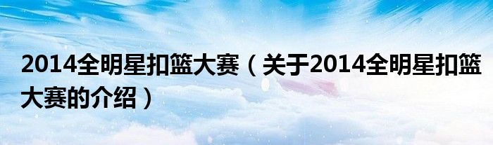2014全明星扣篮大赛（关于2014全明星扣篮大赛的介绍）