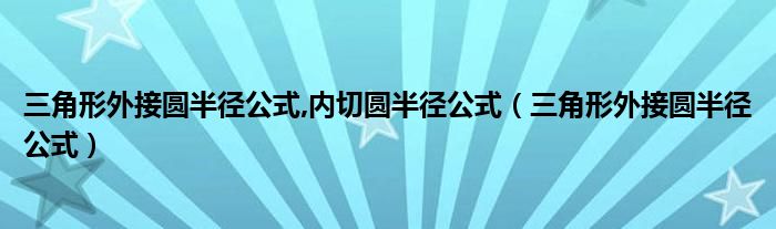 三角形外接圆半径公式,内切圆半径公式（三角形外接圆半径公式）
