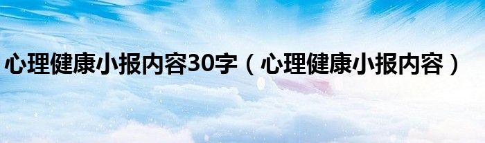 心理健康小报内容30字（心理健康小报内容）
