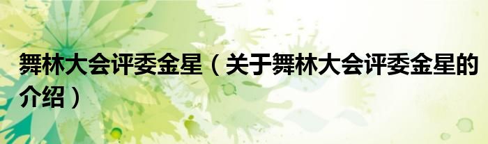 舞林大会评委金星（关于舞林大会评委金星的介绍）