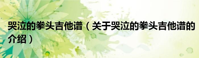 哭泣的拳头吉他谱（关于哭泣的拳头吉他谱的介绍）