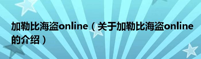 加勒比海盗online（关于加勒比海盗online的介绍）