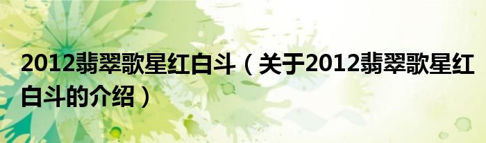 2012翡翠歌星红白斗（关于2012翡翠歌星红白斗的介绍）