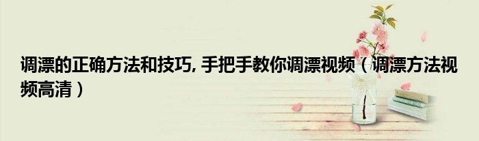 调漂的正确方法和技巧, 手把手教你调漂视频（调漂方法视频高清）