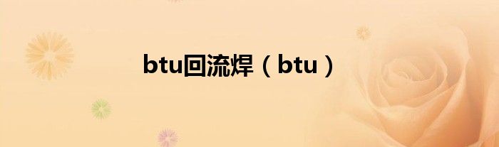 btu回流焊（btu）