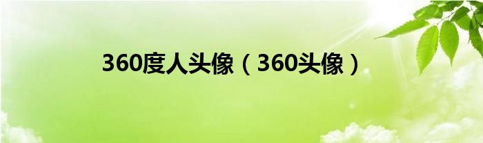 360度人头像（360头像）