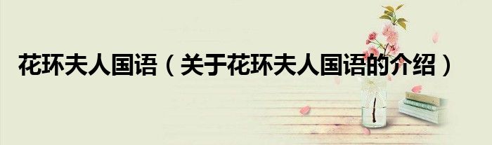 花环夫人国语（关于花环夫人国语的介绍）