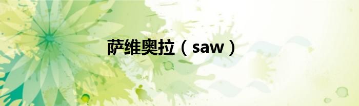萨维奥拉（saw）