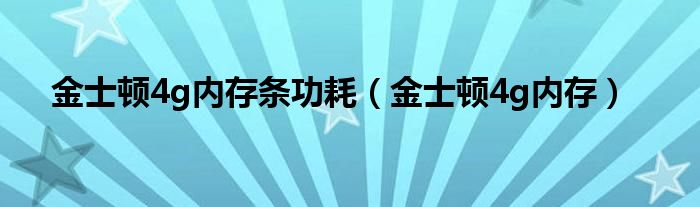 金士顿4g内存条功耗（金士顿4g内存）