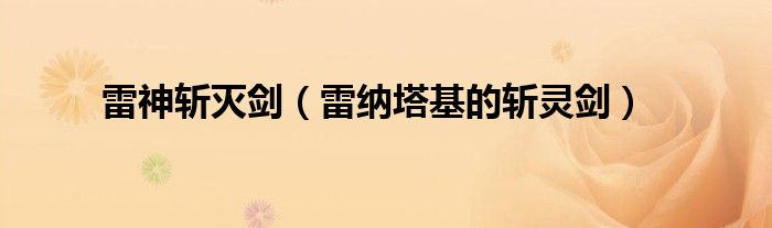 雷神斩灭剑（雷纳塔基的斩灵剑）