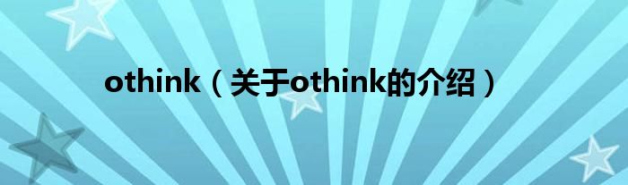 othink（关于othink的介绍）