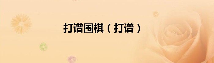 打谱围棋（打谱）
