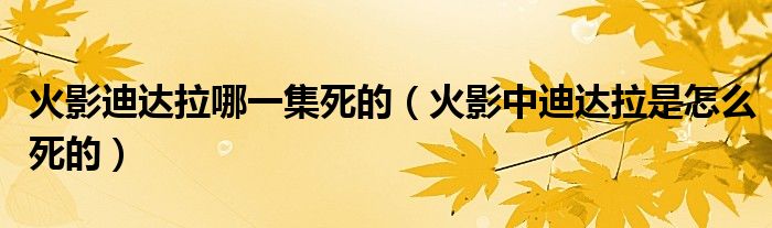 火影迪达拉哪一集死的（火影中迪达拉是怎么死的）
