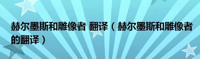 赫尔墨斯和雕像者 翻译（赫尔墨斯和雕像者的翻译）