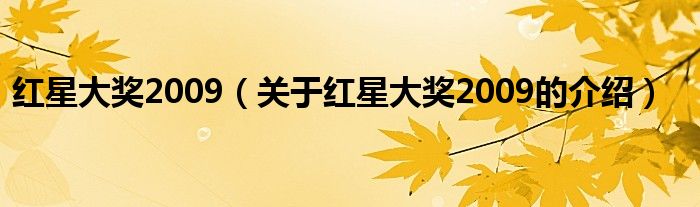 红星大奖2009（关于红星大奖2009的介绍）