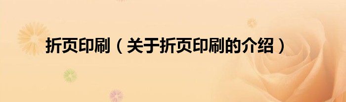 折页印刷（关于折页印刷的介绍）
